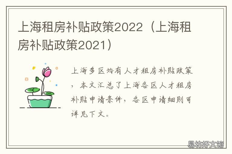 上海租房补贴政策2022 上海租房补贴政策2021