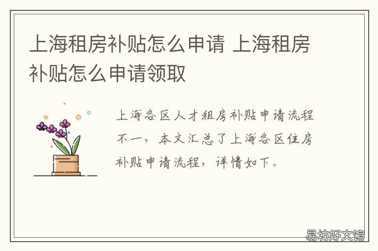 上海租房补贴怎么申请 上海租房补贴怎么申请2021