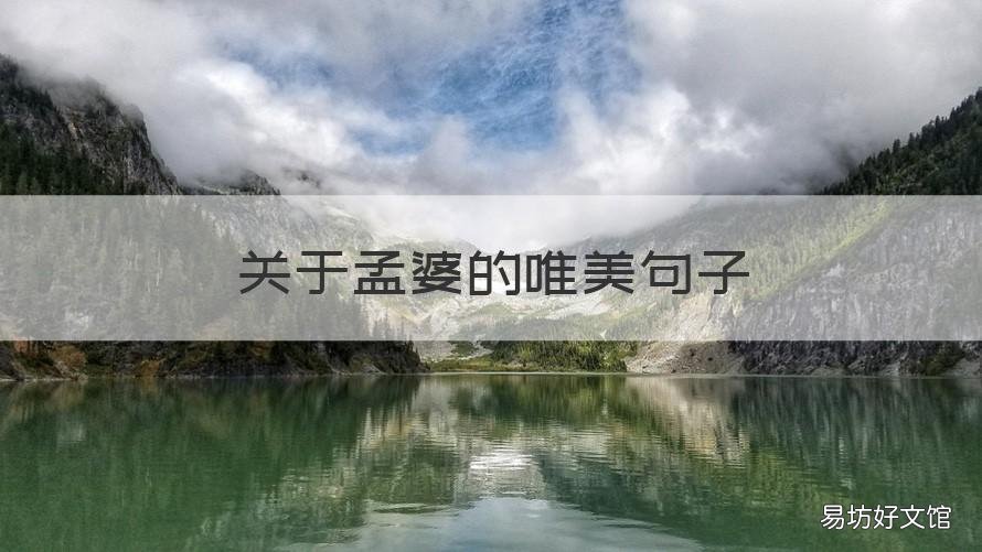 关于孟婆的唯美句子 孟婆的句子说说
