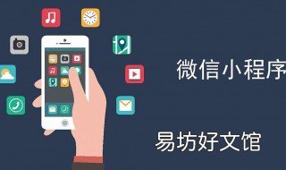 微信小程序要怎样拓客 微信小程序拓客推广怎么样