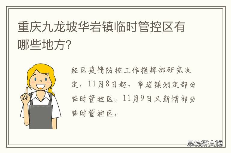 重庆九龙坡华岩镇临时管控区有哪些地方? 重庆九龙坡区华岩派出所