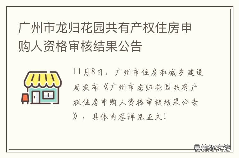 广州市龙归花园共有产权住房申购人资格审核结果公告 广州市龙归花园共有产权住房出售