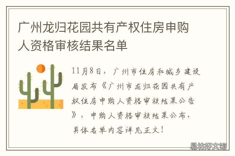 广州龙归花园共有产权住房申购人资格审核结果名单 广州龙归花园有房产证吗