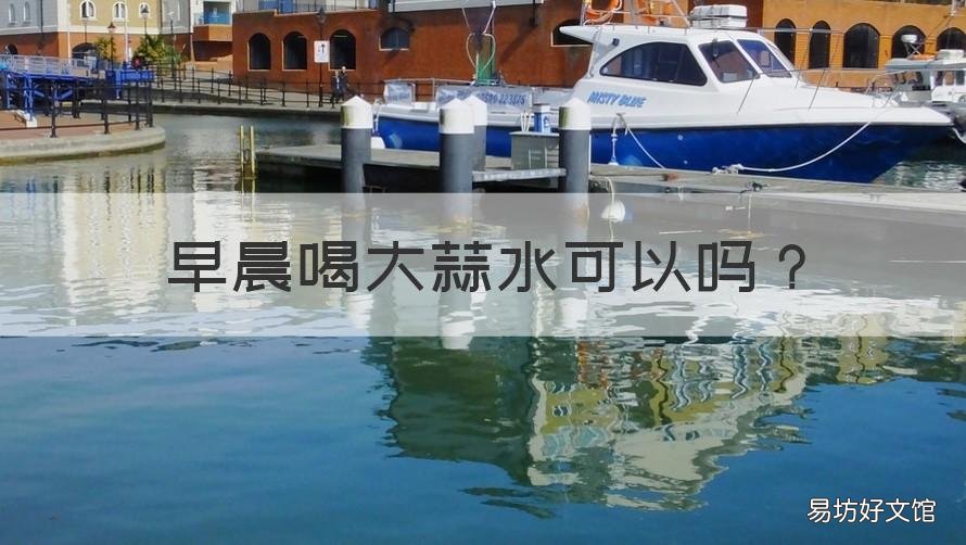 早晨喝大蒜水可以吗 早起喝蒜水好不好