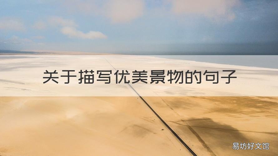 关于描写优美景物的句子 写景物的优美的句子