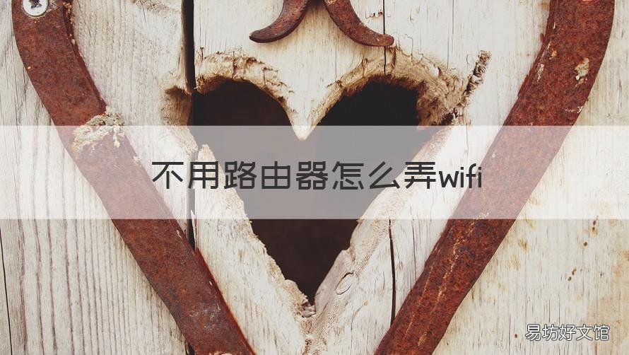 不用路由器怎么弄wifi 路由器不管用最简单的方法咋办