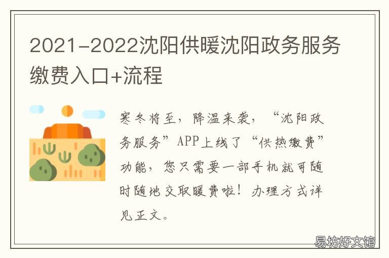 2021-2022沈阳供暖沈阳政务服务缴费入口+流程 沈阳2021年供暖时间