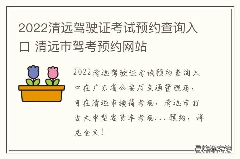 2022清远驾驶证考试预约查询入口 清远市驾驶人考试中心