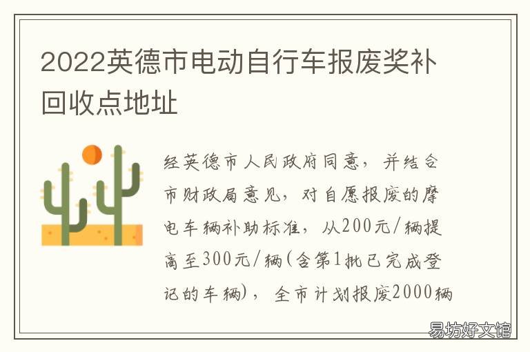2022英德市电动自行车报废奖补回收点地址