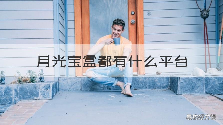月光宝盒都有什么平台 月光宝盒都有什么平台看