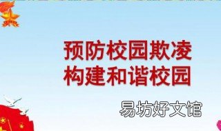 如何防范校园欺凌 如何防范校园欺凌和校园暴力