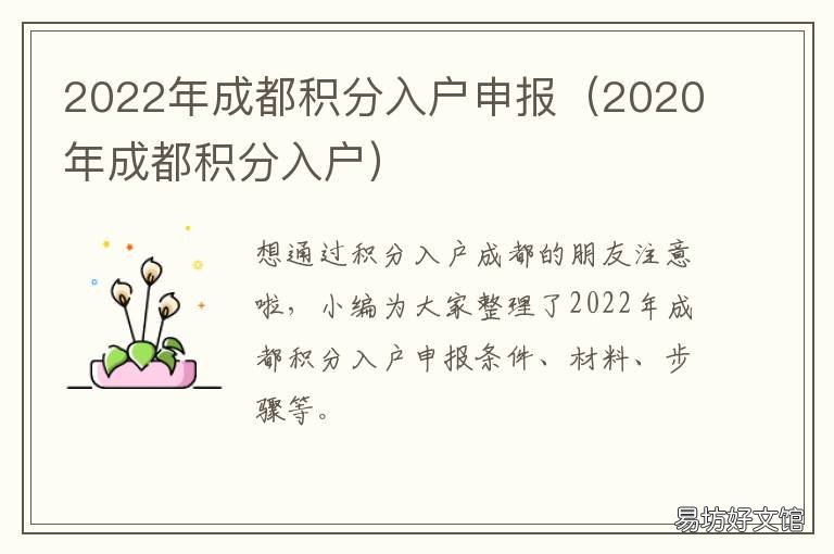 2022年成都积分入户申报 2020年成都积分入户条件