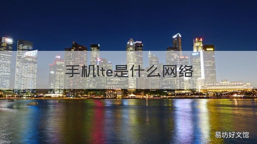 手机lte是什么网络