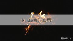 kindle有什么用 kindle有什么用会员