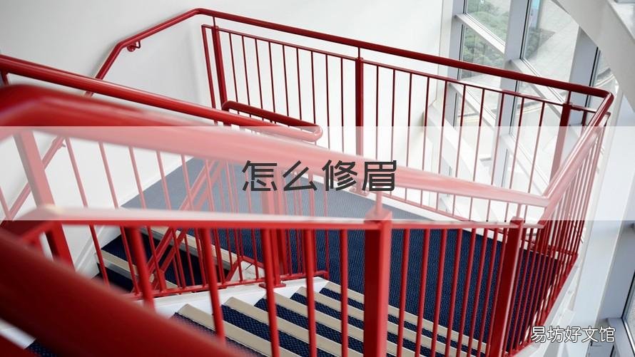 怎么修眉 怎么修眉毛初学者