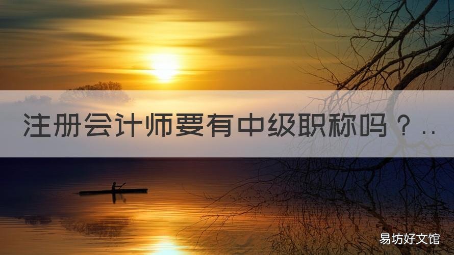 注册会计师要有中级职称吗 注册会计师是中级职称吗