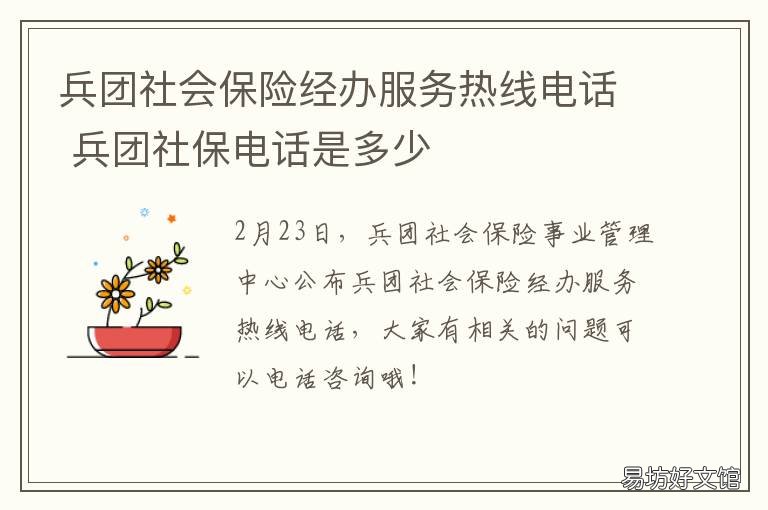 兵團社會保險經(jīng)辦服務(wù)熱線電話 兵團社會保險事業(yè)管理中心怎么樣