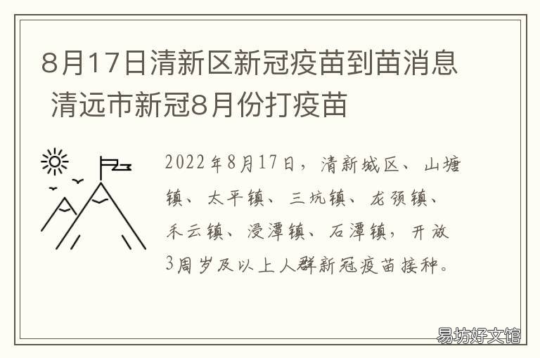 8月17日清新区新冠疫苗到苗消息 7月20日新冠疫苗进入