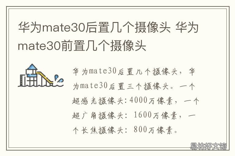 华为mate30后置几个摄像头 华为mate30后置摄像头像素