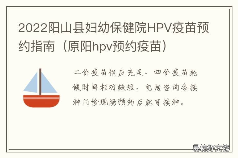 2022阳山县妇幼保健院HPV疫苗预约指南 2022阳山县妇幼保健院hpv疫苗预约电话