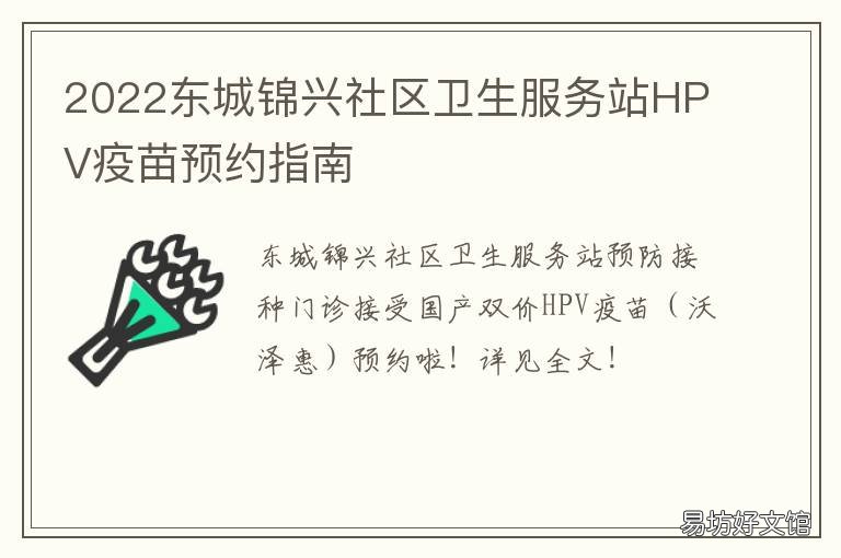 2022东城锦兴社区卫生服务站HPV疫苗预约指南 花都锦东社区卫生服务站