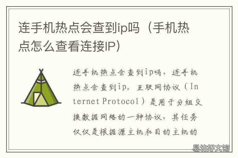 连手机热点会查到ip吗 用热点能查出Ip地址吗