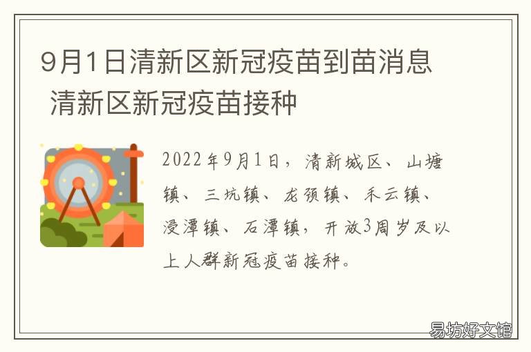9月1日清新区新冠疫苗到苗消息 清新区新冠疫苗预约