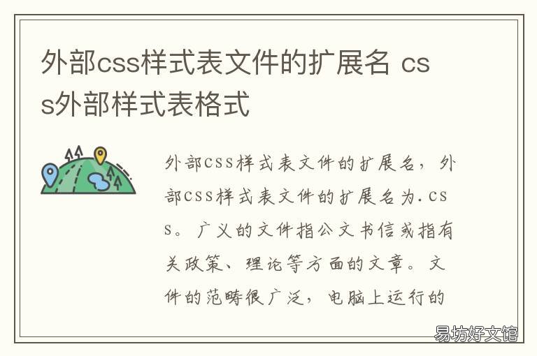 外部css样式表文件的扩展名 外部样式表的文件扩展名是
