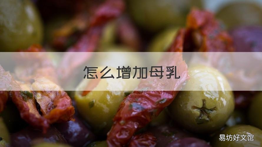 怎么增加母乳 怎么增加母乳里的脂肪含量