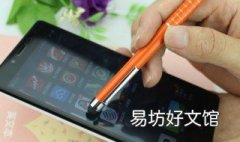 手机万能笔尖头有何作用 笔尖有什么用