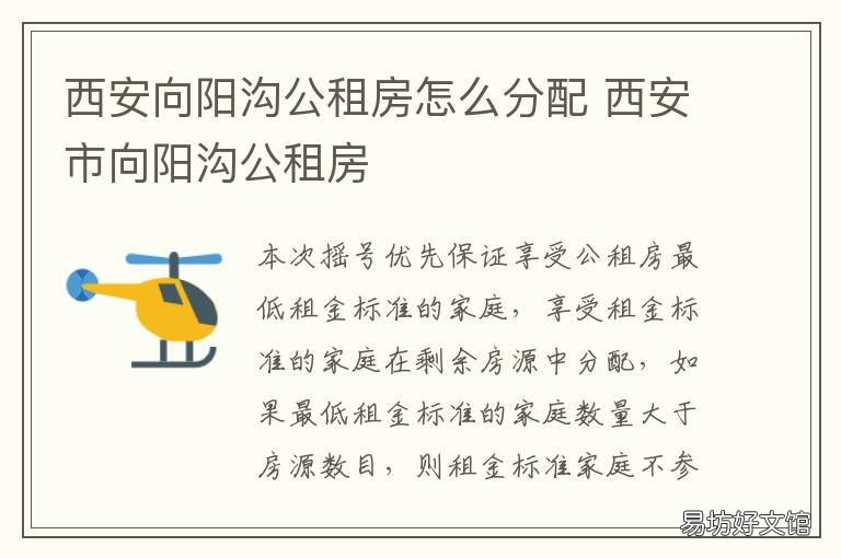 西安向阳沟公租房怎么分配 在咸阳有房可以申请西安的公租房吗