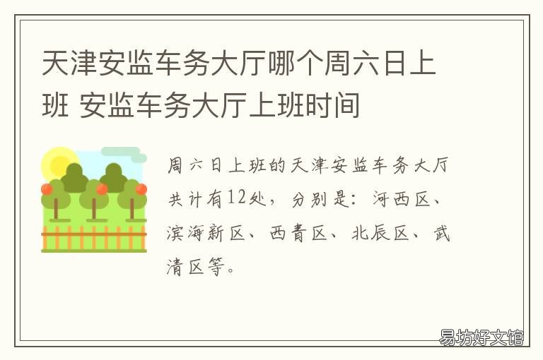 天津安监车务大厅哪个周六日上班 天津交警支队安监大厅