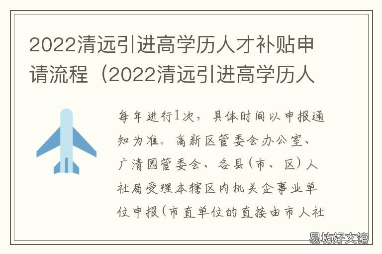2022清远引进高学历人才补贴申请流程 清远引进人才补贴政策