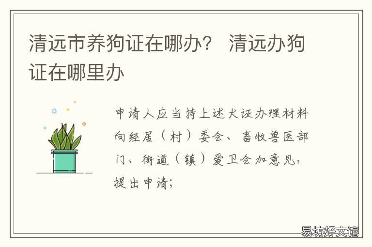 清远市养狗证在哪办? 清远怎么办狗证