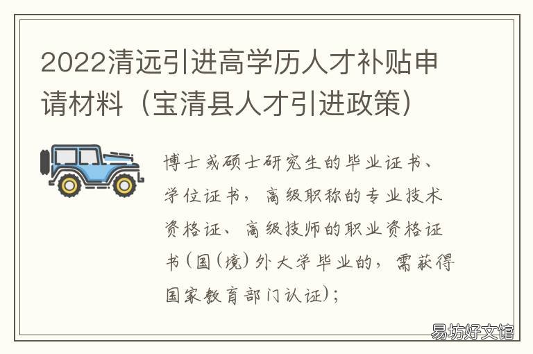 2022清远引进高学历人才补贴申请材料 清远市高校毕业生就业补贴