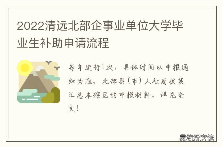 2022清远北部企事业单位大学毕业生补助申请流程