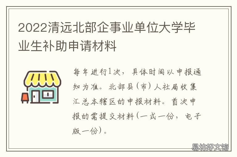 2022清远北部企事业单位大学毕业生补助申请材料