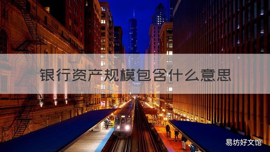 银行资产规模包含什么意思 银行资产包括