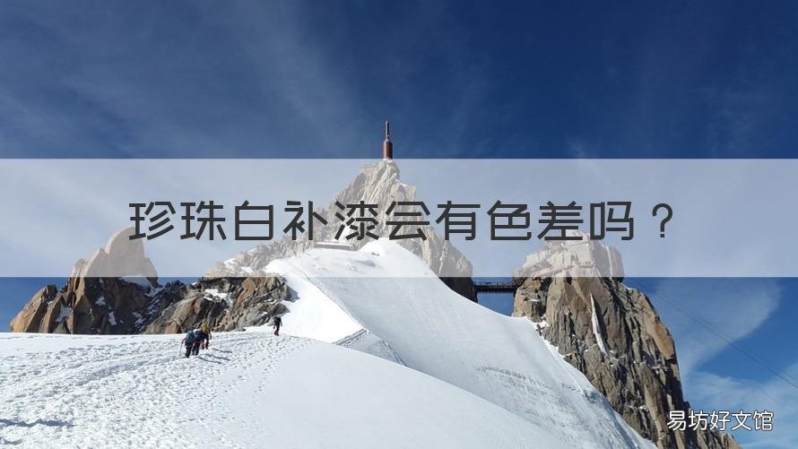 珍珠白补漆会有色差吗 黑珍珠补漆有色差么