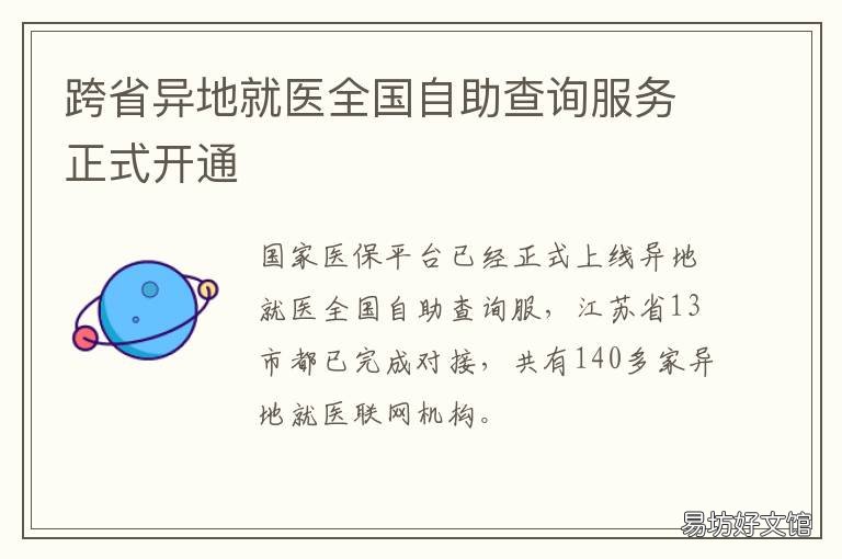 跨省异地就医全国自助查询服务正式开通 跨省异地就医全国自助查询