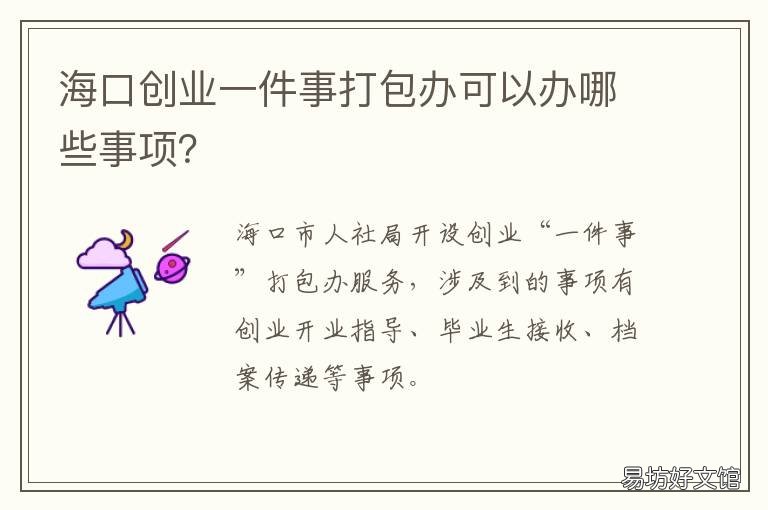 海口创业一件事打包办可以办哪些事项? 海口创业做什么