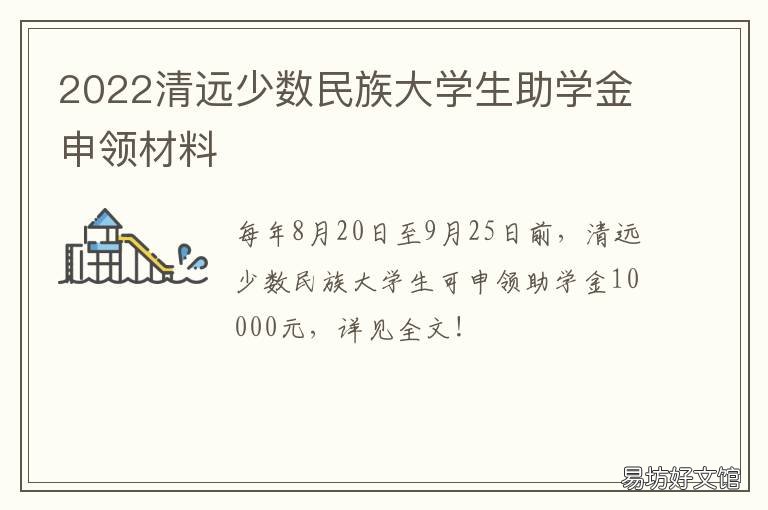 2022清远少数民族大学生助学金申领材料 2022清远少数民族大学生助学金发放