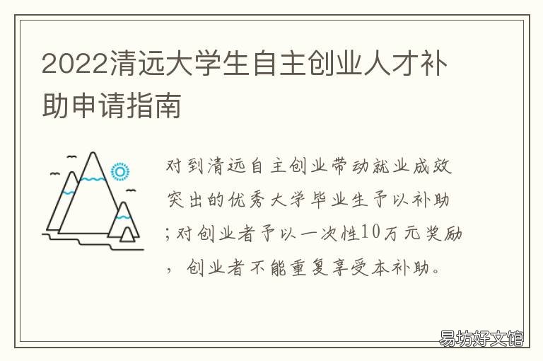 2022清远大学生自主创业人才补助申请指南 2022清远大学生自主创业人才补贴政策