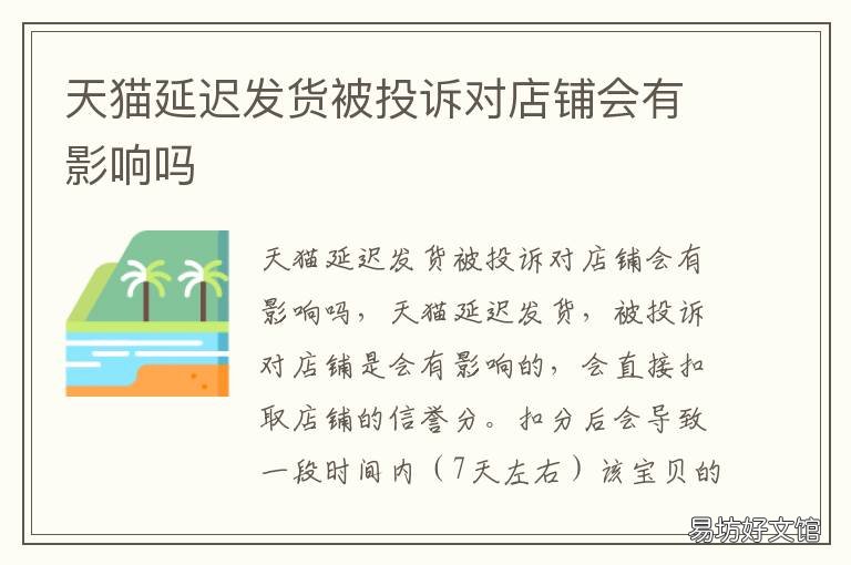 天猫延迟发货被投诉对店铺会有影响吗 天猫延迟发货被投诉对店铺会影响吗
