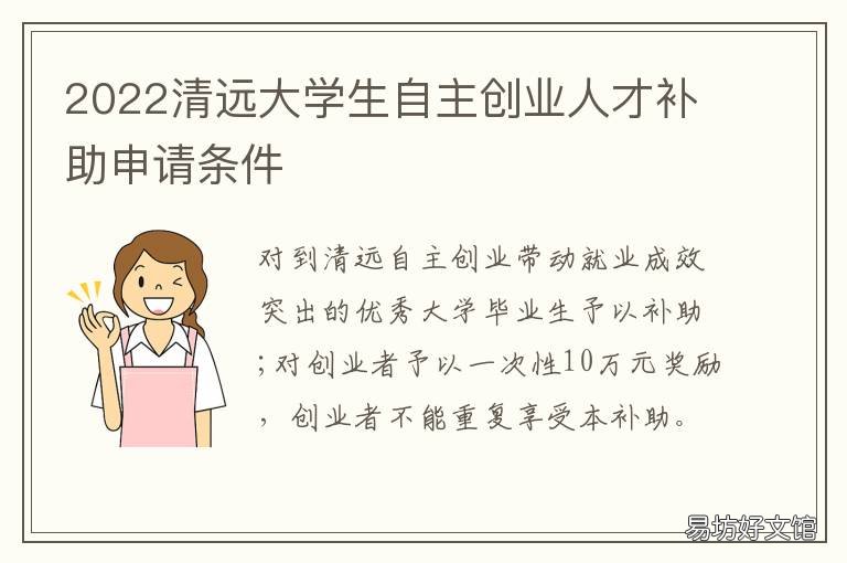 2022清远大学生自主创业人才补助申请条件 2022清远大学生自主创业人才补贴