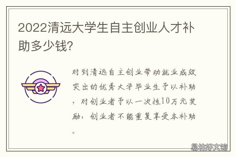 2022清远大学生自主创业人才补助多少钱？ 清远创业补贴政策2020