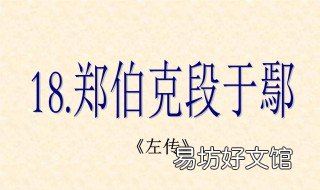 郑伯克段于鄢原文及翻译注释 郑伯克段于鄢原文及翻译注释拼音