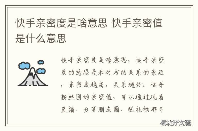 快手亲密度是啥意思 快手有亲密度吗