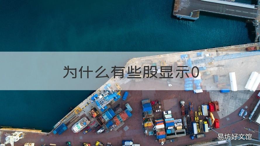 为什么有些股显示0 为什么买股票的时候显示0股