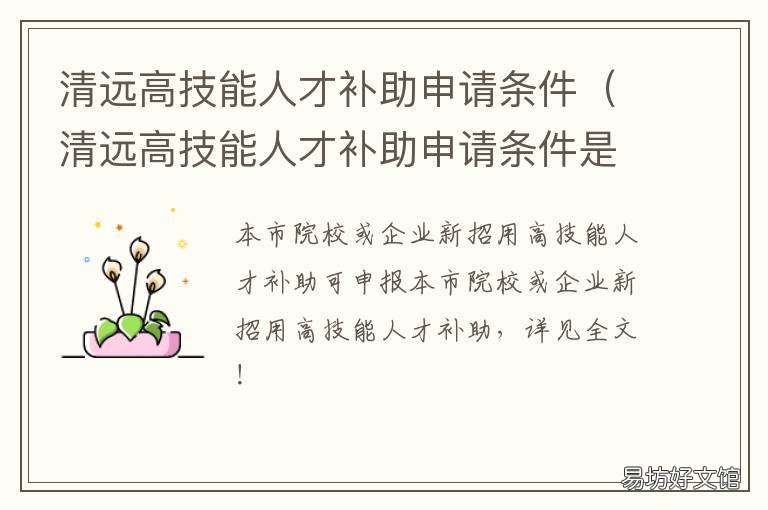 清远高技能人才补助申请条件 清远市人才政策实施细则